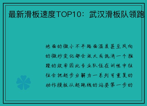最新滑板速度TOP10：武汉滑板队领跑