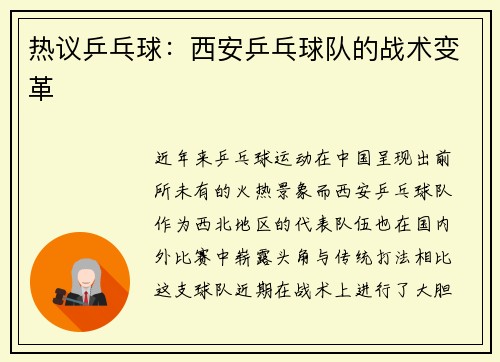 热议乒乓球：西安乒乓球队的战术变革