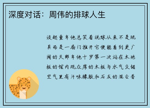 深度对话：周伟的排球人生
