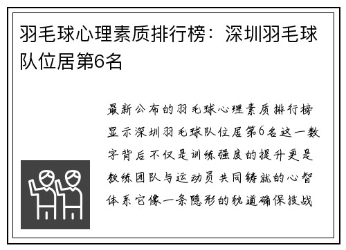 羽毛球心理素质排行榜：深圳羽毛球队位居第6名