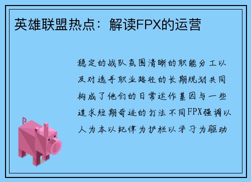 英雄联盟热点：解读FPX的运营
