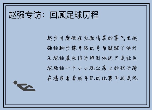 赵强专访：回顾足球历程