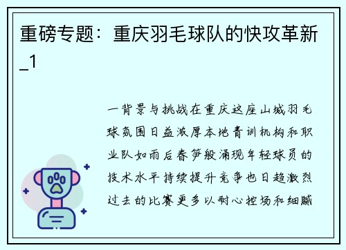 重磅专题：重庆羽毛球队的快攻革新_1