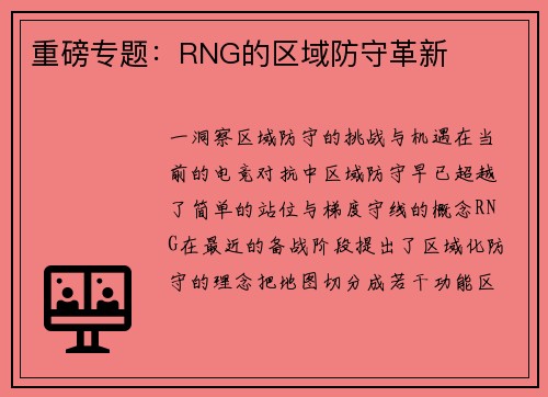 重磅专题：RNG的区域防守革新