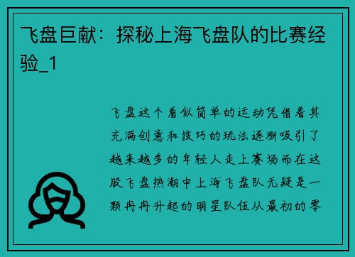 飞盘巨献：探秘上海飞盘队的比赛经验_1