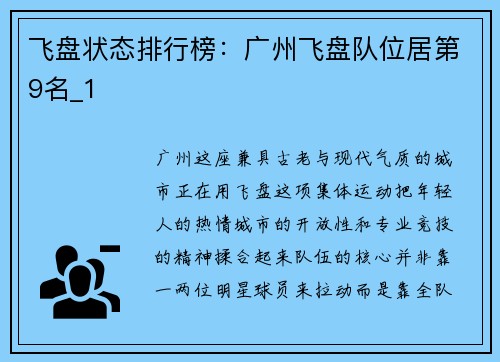 飞盘状态排行榜：广州飞盘队位居第9名_1