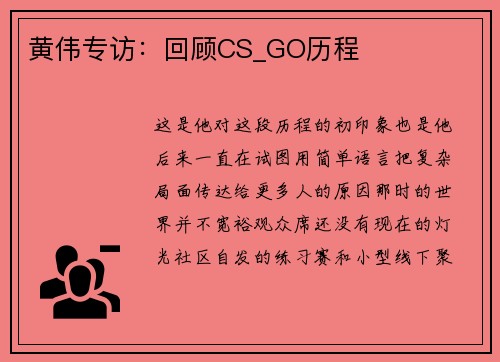 黄伟专访：回顾CS_GO历程