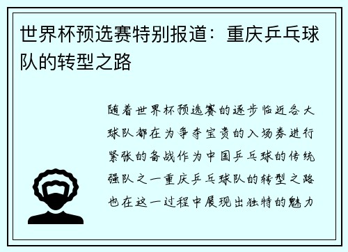 世界杯预选赛特别报道：重庆乒乓球队的转型之路