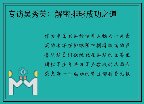 专访吴秀英：解密排球成功之道