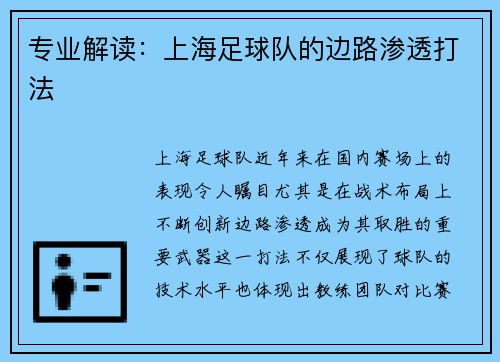 专业解读：上海足球队的边路渗透打法