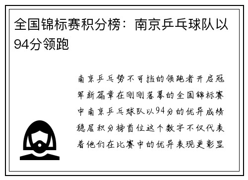 全国锦标赛积分榜：南京乒乓球队以94分领跑