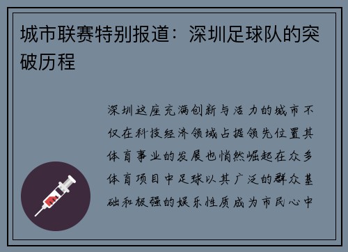 城市联赛特别报道：深圳足球队的突破历程