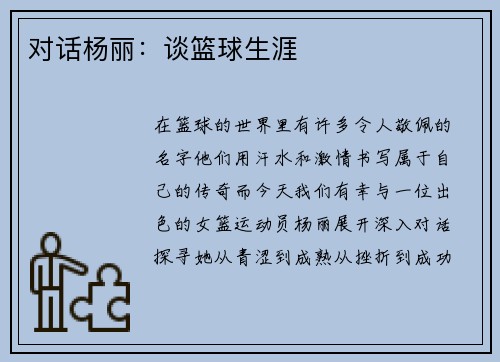 对话杨丽：谈篮球生涯