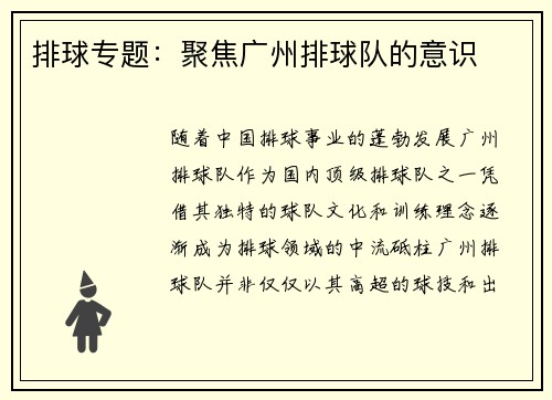 排球专题：聚焦广州排球队的意识