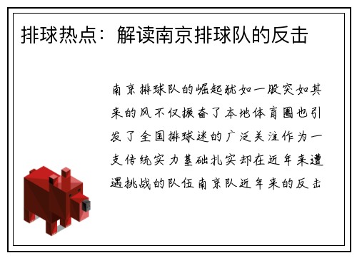 排球热点：解读南京排球队的反击