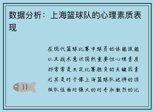 数据分析：上海篮球队的心理素质表现