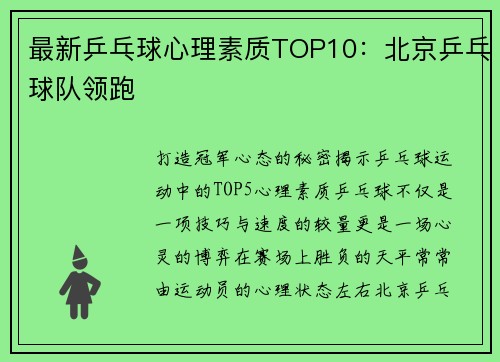 最新乒乓球心理素质TOP10：北京乒乓球队领跑