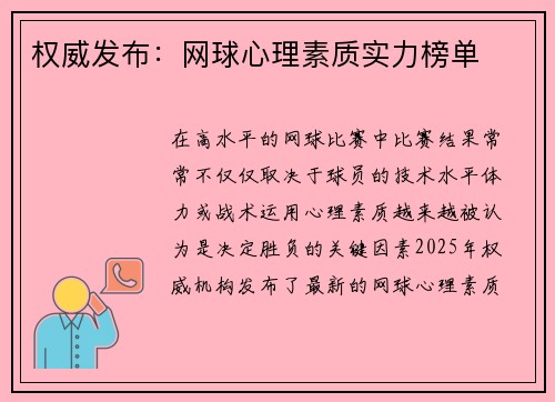权威发布：网球心理素质实力榜单