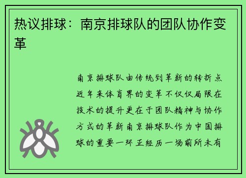 热议排球：南京排球队的团队协作变革