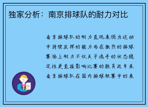 独家分析：南京排球队的耐力对比