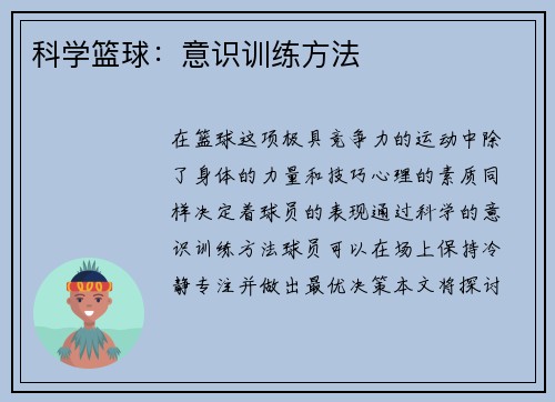 科学篮球：意识训练方法
