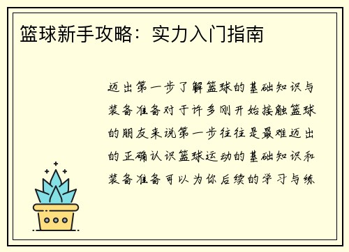 篮球新手攻略：实力入门指南