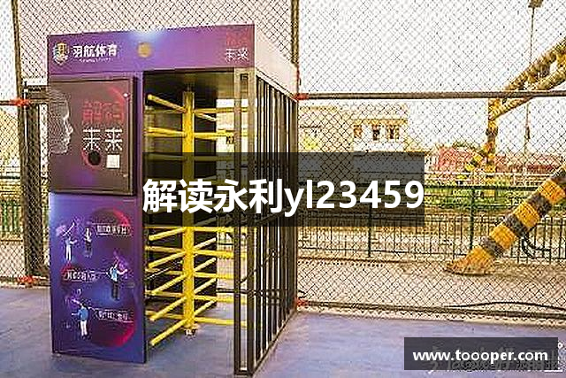 解读永利yl23459