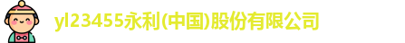 永利yl23459